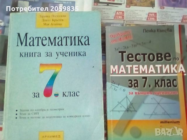предимно Математика за 7-ми клас, тестове, сборници, помагала, стари учебници, снимка 14 - Учебници, учебни тетрадки - 33842267