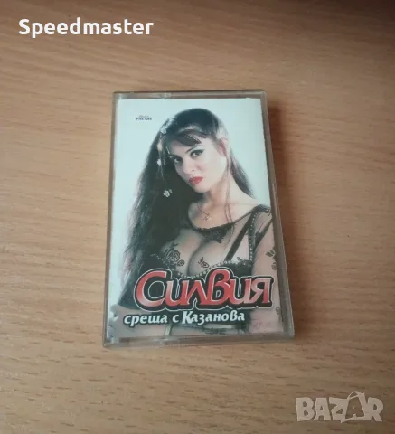 Силвия - Среща с Казанова