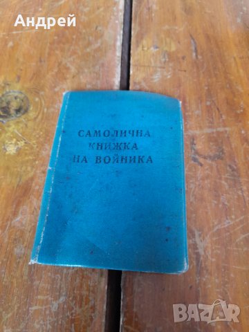 Стара самолична книжка на войника