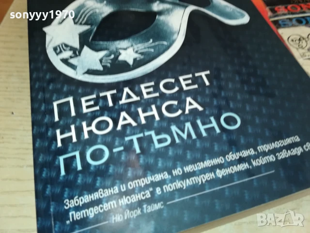 ПЕТДЕСЕТ НЮАНСА ПО-ТЪМНО 0208251818LCHERY, снимка 2 - Художествена литература - 51229184