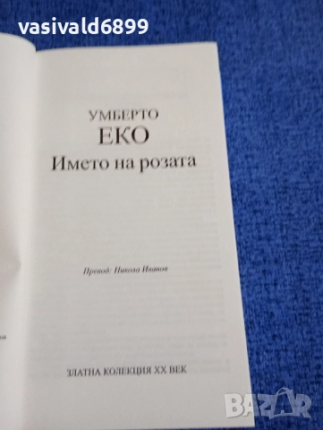 Умберто Еко - Името на розата , снимка 5 - Художествена литература - 51618539