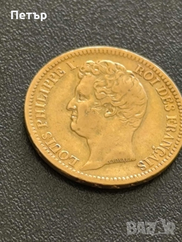 20 златни франка Луи Филип 1831 година 