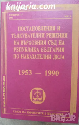 Постановления и тълкувателни решения на върховния съд на република България по наказателни дела