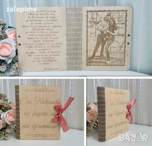Лазерно гравирана покана за кръстник, кръстница, кръстници, снимка 10 - Покани - 47751694
