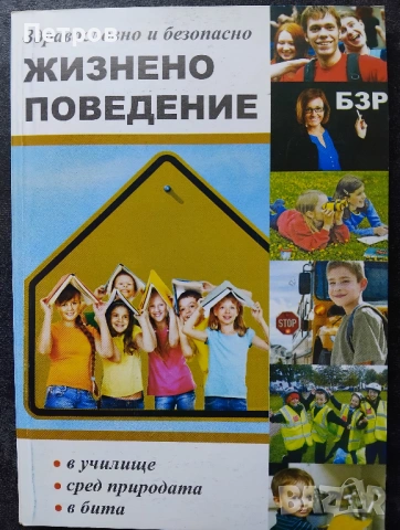 Здравословно и безопасно жизнено поведение В училище. Сред природата. В бита