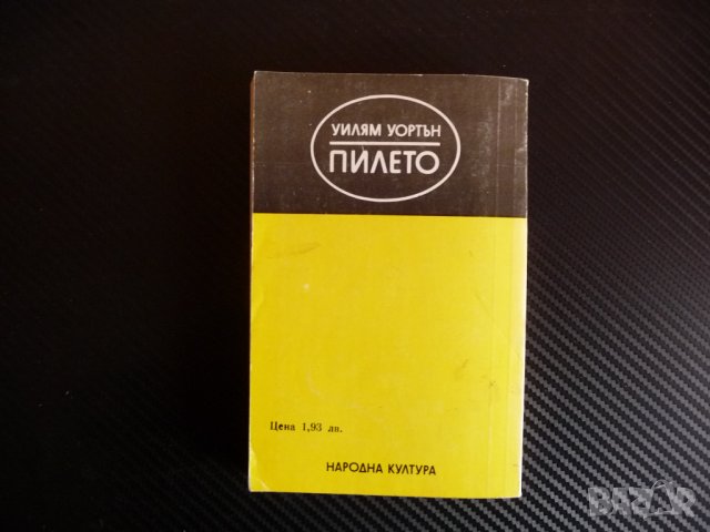 Пилето - Уилям Уортън , снимка 4 - Художествена литература - 39946729