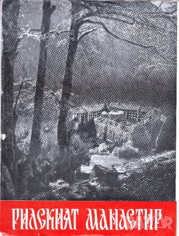  ПРОДАВАМ РЯДКА СТАРА СПРАВОЧНА КНИГА - РИЛСКИ МАНАСТИР 1960г., снимка 1 - Колекции - 35949685