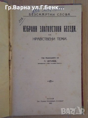 Избрани златоустови беседи на нравствени теми; Златоуст за Апостол Павел кн.1  Редакция П.Черняев 19, снимка 2 - Антикварни и старинни предмети - 44411400