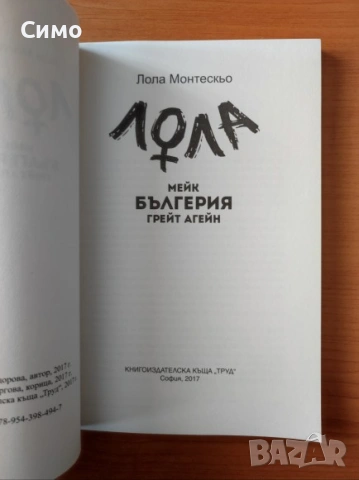 Лола - Мейк Бългерия грейт агейн - Лола Монтескьо, снимка 2 - Художествена литература - 53189116
