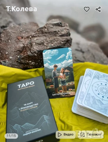 Таро Мистични върхове , снимка 9 - Езотерика - 51255510