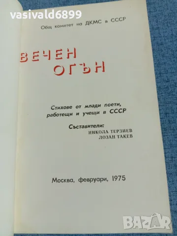 "Вечен огън" - стихотворения 