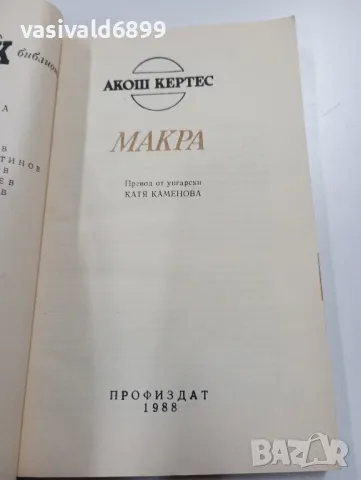Акош Кертес - Макра , снимка 4 - Художествена литература - 49271482
