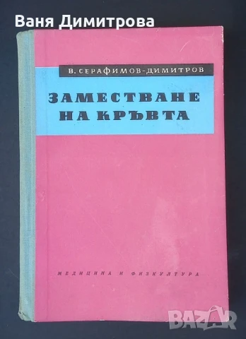 Заместване на кръвта 