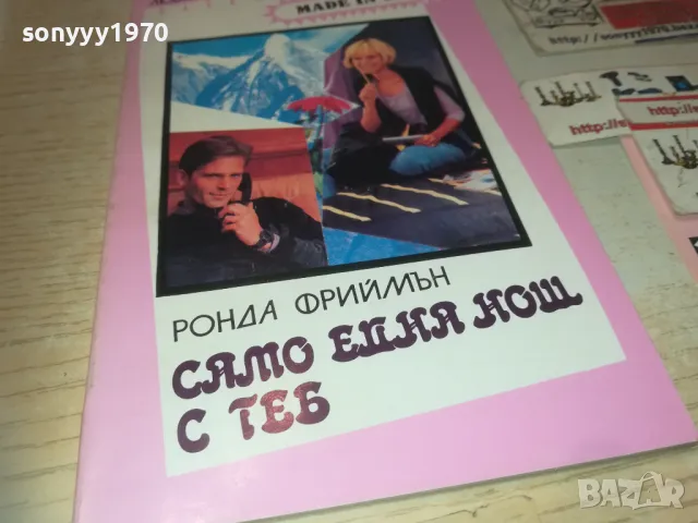 САМО ЕДНА НОЩ С ТЕБ 0810241642, снимка 5 - Художествена литература - 47510600