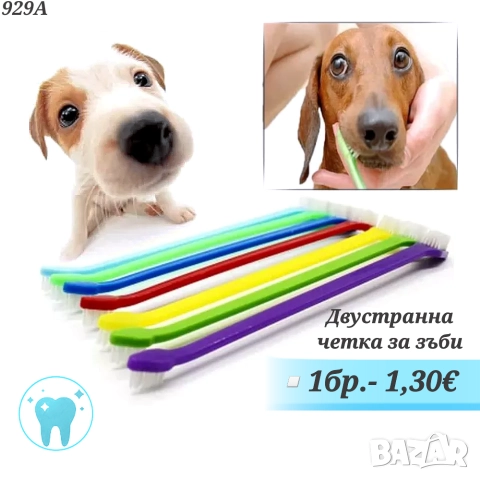 Двустранна четка за зъби за домашни любимци. Дентална четка за куче. Четки за кучета. 