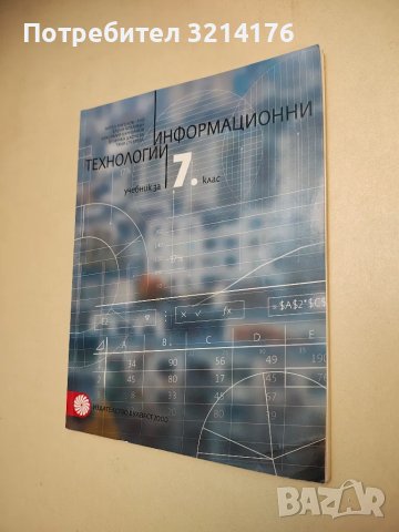 Информационни технологии за 7. клас - Колектив
