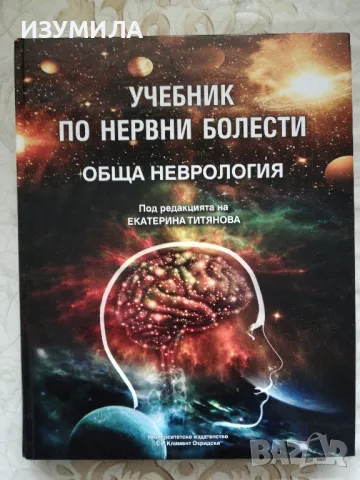 прод.Учебник по нервни болести. Обща неврология - Екатерина Титянова, снимка 1
