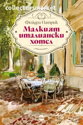 Малкият италиански хотел