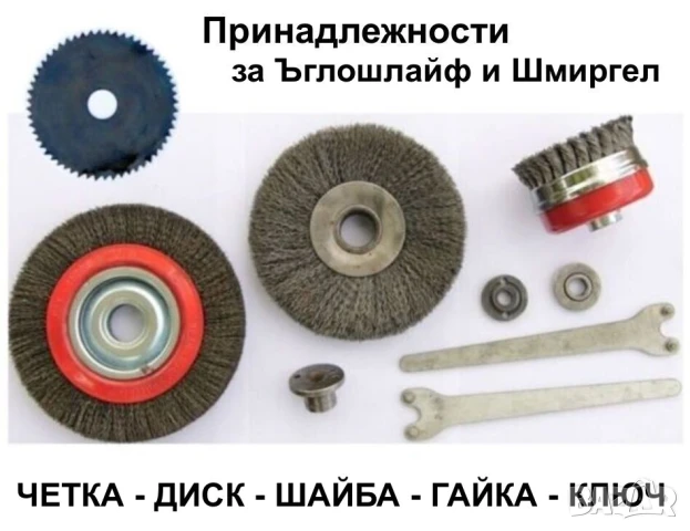 Телени ЧЕТКИ Ф 110 185 200 мм Дискове Шайби Гайки Ключове Принадлежности за Ъглошлайф Шмиргел БАРТЕР