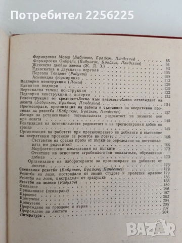 Резидба на лозата и прогнозиране на добивите , снимка 5 - Специализирана литература - 55988933