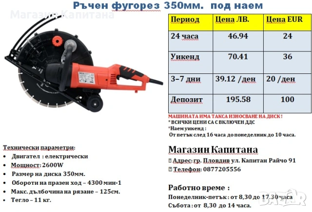 Фугорез под наем  електрически с 350 мм. диск