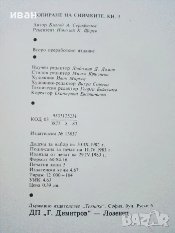 Копиране на снимки - Благой Серафимов - 1983г., снимка 7 - Специализирана литература - 51393115
