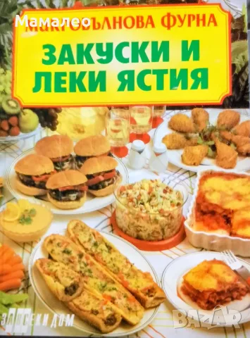 Книга,,Микровълнова фурна закуски и леки ястия,,