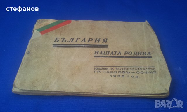 България нашата родина, албум марки 1936 г 