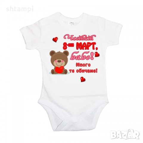 Бебешко боди Честит 8-ми март бабо много те обичаме, Честит Ден на Жената, Мартеница, снимка 4 - Бодита за бебе - 35821942