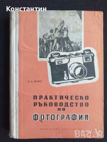 Практическо ръководство по фотография  1958 г.