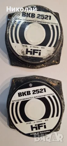 ВКВ 2521-високочестотни говорители 4 Ohm/20W