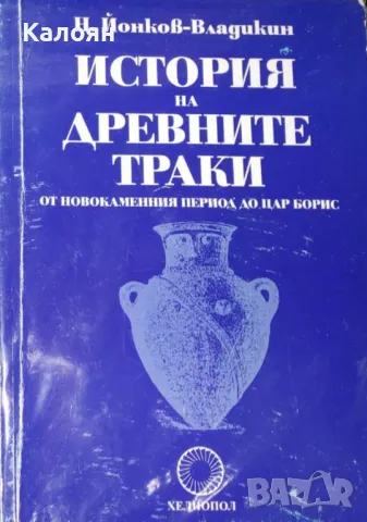 Н. Йонков-Владикин - История на древните траки (2010)