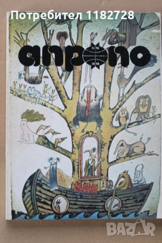 АПРОПО - алманах за хумор и сатира от целия свят