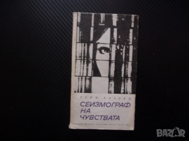 Сеизмограф на чувствата Теню Казака стихове българска поезия Държавно военно издателство 1969 рядка 