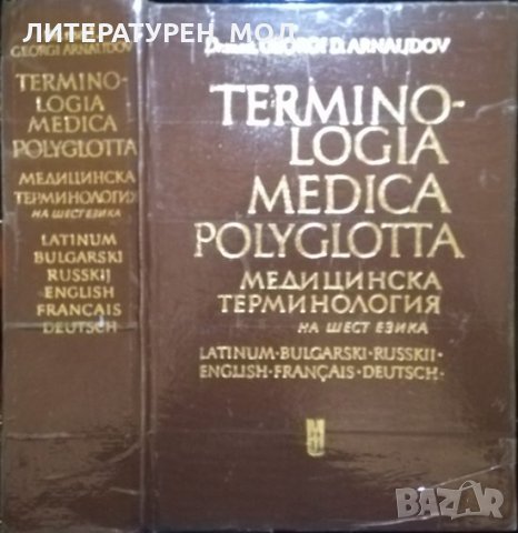 Медицинска терминология на шест езика. Георги Арнаудов 1975 г.