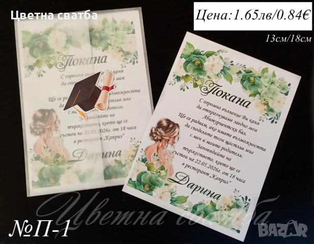 Покани за Абитуриентски бал, Покани за бал, Покана за бал, снимка 3 - Покани - 52947382