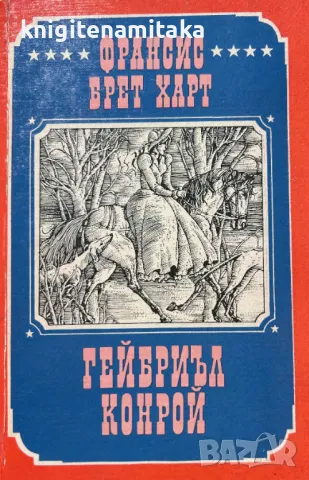 Гейбриъл Конрой - Франсис Брет Харт, снимка 1