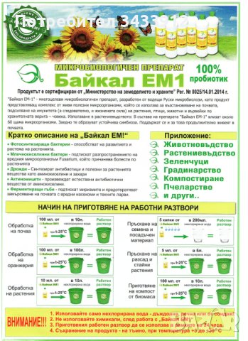100 % пробиотик Байкал ЕМ1 - сила от Природата, уникални резултати, снимка 5 - Тор и почвени смеси - 40895852