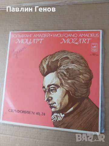 Грамофонна плоча МОЦАРТ - СИМФОНИИ № 40 и 24, снимка 2 - Грамофонни плочи - 41438096