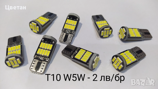 Ярки Led крушки T10/W5W (CANBUS) за габарит и интериор 