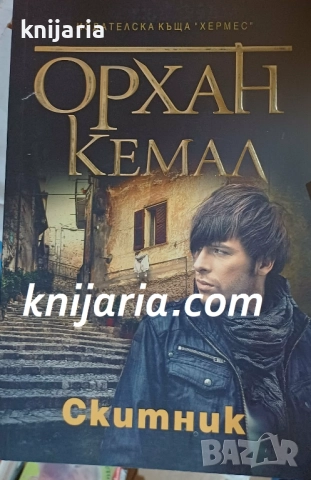 Възмездието книга 2: Скитник