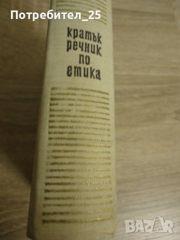Кратък речник по етика, снимка 2 - Специализирана литература - 40363662