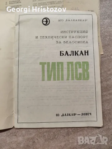 Инструкция и Технически паспорт за велосипед БАЛКАН тип ЛСВ, снимка 2 - Други ценни предмети - 55801625