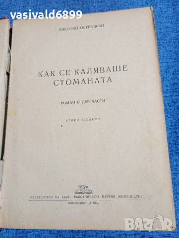 Николай Островски - Как се каляваше стоманата 