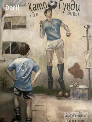 Като Гунди- Райчин Генов, Ивайло Кючуков