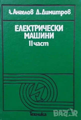 Електрически машини. Част 2 А. Ангелов, Д. Димитров