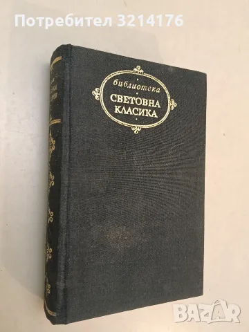 Човешка комедия. Том 1. Дядо Горио; Сезар Бирото - Оноре дьо Балзак (Свеотвна класика)