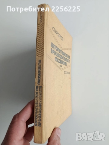 Автоматизация на производствените механизми , снимка 13 - Специализирана литература - 53540036