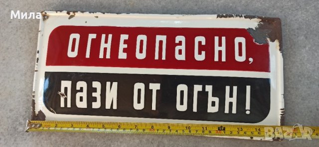 Емайлирана табела "Огнеопасно, пази от огън", снимка 2 - Други ценни предмети - 41339141