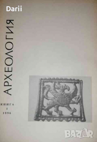 Археология. Кн. 1 / 1996, снимка 1 - Списания и комикси - 36294499